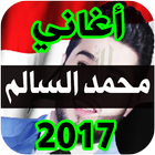 أغاني محمد سالم 2017 بدون نت icône