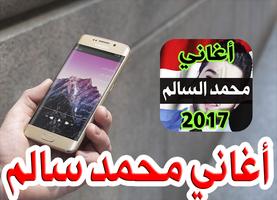 أغاني محمد سالم 2017 بدون نت Affiche