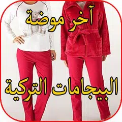 أخر موضة البيجامات التركية