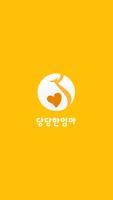 پوستر 당당한엄마 - 임신성 당뇨관리를 위한 헬스케어서비스