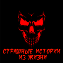 Страшные истории APK