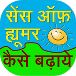 Sense Of  humor kaise badhaye