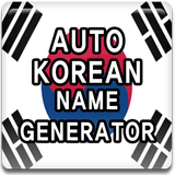 Auto Korean Name Generator أيقونة