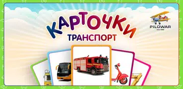 Машинки, Самолёты, Поезда - Ка