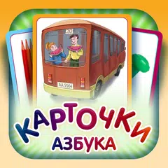 Russian ABC for Kids XAPK download
