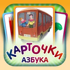 Азбука для малышей XAPK 下載