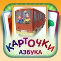 Russian ABC for Kids