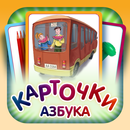 Азбука для малышей APK