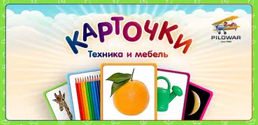 Техника и Мебель для малышей