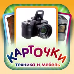 Техника и Мебель для малышей XAPK Herunterladen