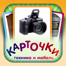 Техника и Мебель для малышей APK