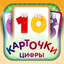 Учимся считать - цифры и счёт APK