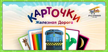 Железная дорога - карточки