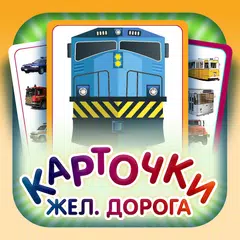 Железная дорога - карточки XAPK download
