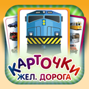 Железная дорога - карточки APK