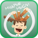 Мудрые мысли. Мудрость APK