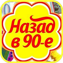 Назад в 90 е. Вспомни 90 е APK