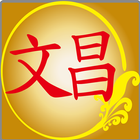 文昌帝君開心聰明神咒(繁體注音版) иконка