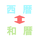 西暦・和暦・年齢表早見表 APK