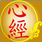 心經(繁體注音版) icon