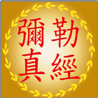 彌勒救苦真經(繁體注音版) icon