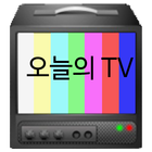 오늘의 TV icône