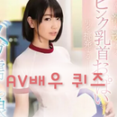 AV배우퀴즈 - AV퀴즈, 퀴즈퀴즈, 퀴즈 APK
