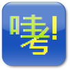 哇考 (公職考古題) APK