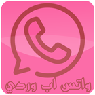 واتس اب الوردي الجديد icon