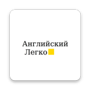 Английский Легко APK