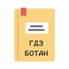 ГДЗ Ботан icon