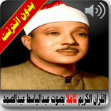 عبد الباسط عبد الصمد بدون انترنت