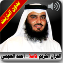 APK القرآن الكريم كامل بصوت احمد العجمي بدون انترنت