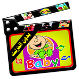 طيور بيبي بالكلمات فيديو بدون انترنت