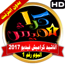 APK كراميش فيديو بدون انترنت