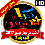 كراميش فيديو بدون انترنت بالايقاع
