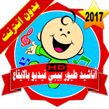 طيور بيبي فيديو بدون انترنت