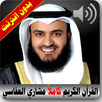 القرآن الكريم كامل بصوت مشاري العفاسي بدون انترنت APK