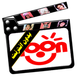 قناة نون فيديو بدون انترنت بالكلمات