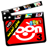 قناة نون بدون انترنت فيديو بالايقاع