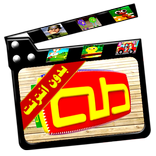 اناشيد قناة طه فيديو بالايقاع بدون انترنت