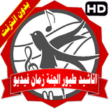 طيور الجنة فيديو بالايقاع بدون انترنت