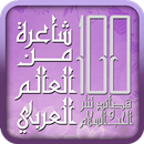 مائة شاعرة من العالم العربي APK