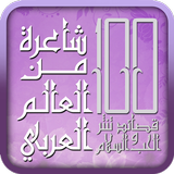 مائة شاعرة من العالم العربي biểu tượng