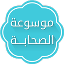 موسوعة الصحابة APK