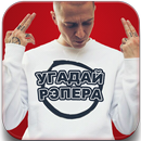 Угадай Рэпера: Хип Хоп Квиз 2018 APK