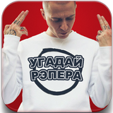 Угадай Рэпера: Хип Хоп Квиз 2018 ikon