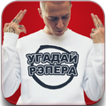 Угадай Рэпера: Хип Хоп Квиз 2018