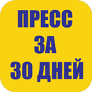 Пресс За 30 Дней Упражнения aplikacja