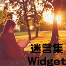 迷言集Widget APK